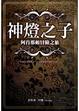 Cover of 神燈之子