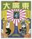 Cover of 大廣東