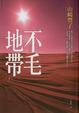 Cover of 不毛地帶【下】