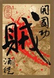 Cover of 開國功賊【卷六】