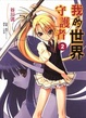 Cover of 我的世界守護者 2