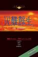 Cover of 災難餘生