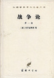 Cover of 战争论