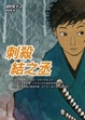 Cover of 刺殺結之丞