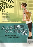 女人要聰明，男人才會愛