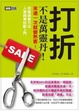 Cover of 打折不是萬靈丹！