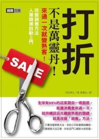 More about 打折不是萬靈丹！