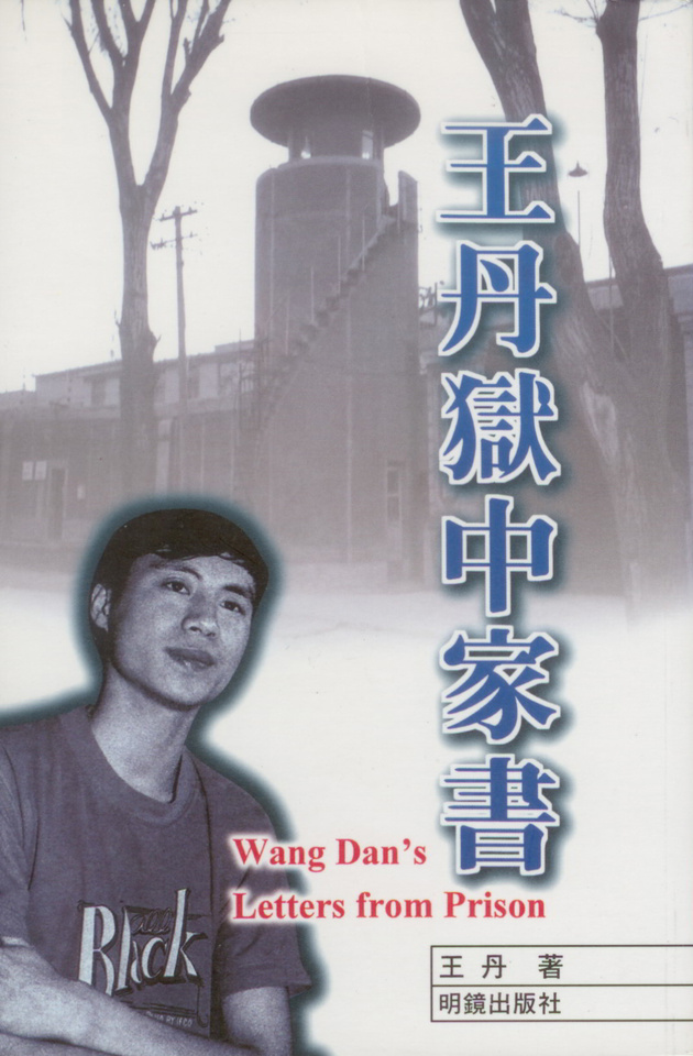 More about 王丹獄中家書