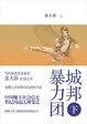 Cover of 城邦暴力团 (下)