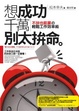 Cover of 想成功千萬別太拚命──不拚也能贏的輕鬆工作效率術