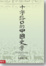 Cover of "十字路口的中國史學"