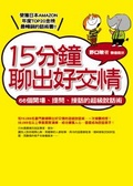 15分鐘聊出好交情  : 66個開場、提問、接話的超級說話術