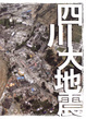 Cover of 四川大地震