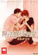 Cover of 無法觸碰的愛