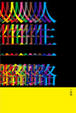 Cover of 人生一路