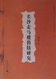 Cover of 長沙走馬樓簡牘研究
