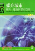 媒介城市 : 媒介、建築與都市空間