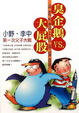 Cover of 臭企鵝VS.大屁股