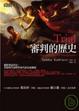 Cover of 審判的歷史
