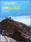 Cover of 一生必去的台灣高山湖泊