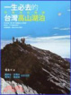 Cover of 一生必去的台灣高山湖泊