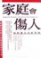 Cover of 家庭會傷人