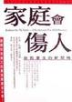Cover of 家庭會傷人