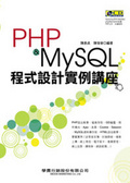 PHP & MySQL程式設計實例講座 書封