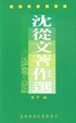 Cover of 沈從文著作選