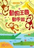 小小創意大師: 動物王國動手做