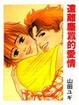 Cover of 遠離塵囂的愛情(全)