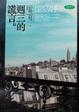Cover of 週三的謊言