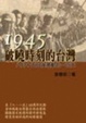 Cover of 破曉時刻的台灣：八月十五日後激動的一百天
