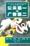 Cover of '公关第一 广告第二'