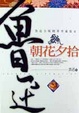 Cover of 朝花夕拾
