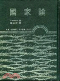 國家論