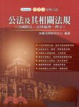 Cover of 法學工具書：學習式分科六法-公法及其相關法規