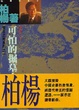 Cover of 可怕的掘墓人