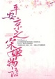 Cover of 平安京之宋姬物语
