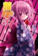 Cover of 蘿球社！ 6