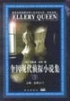 Cover of 奎因现代侦探小说集