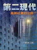 第二現代 : 風險社會的出路?