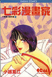 Cover of 七彩漫畫家
