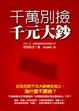 Cover of 千萬別撿千元大鈔