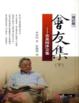 Cover of 會友集(下)