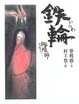 Cover of 陰陽師 鉄輪