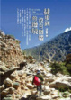 Cover of 徒步到沒有圍牆的邊境