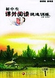 Cover of 初中生课外阅读提速训练