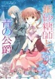 Cover of 銀砂糖師と青の公爵