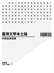 More about 臺灣文學本土論的興起與發展